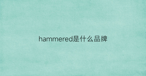 hammered是什么品牌(hammerlet什么牌子)