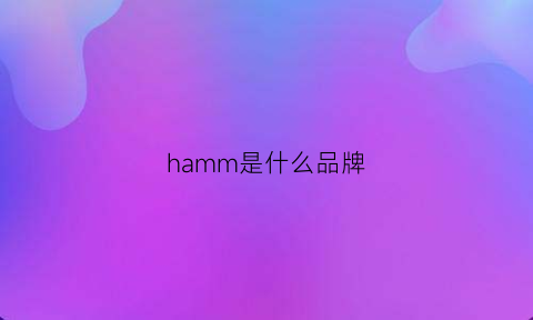 hamm是什么品牌(hame是什么牌子)