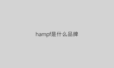 hampf是什么品牌(champion什么牌子)