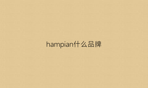 hampian什么品牌