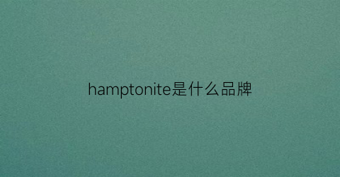 hamptonite是什么品牌