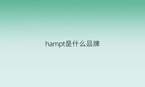 hampt是什么品牌