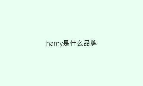 hamy是什么品牌