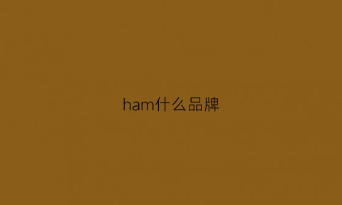 ham什么品牌(hamm是什么品牌)