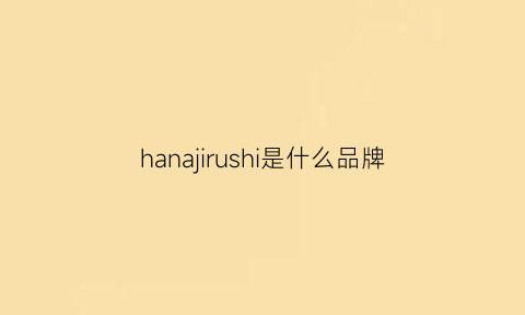 hanajirushi是什么品牌(hanai是什么牌子)