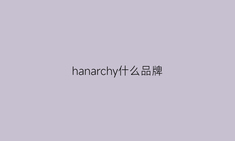 hanarchy什么品牌(hanawan什么品牌)