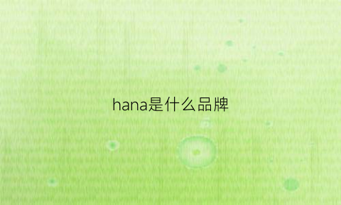 hana是什么品牌(hana是什么牌子)