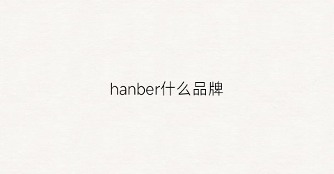 hanber什么品牌(hanabi是什么牌子)