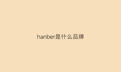 hanber是什么品牌(hanbell是什么牌子)