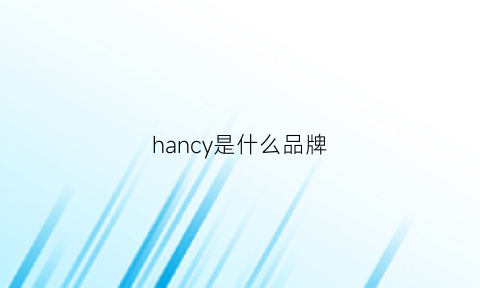 hancy是什么品牌