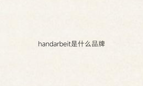 handarbeit是什么品牌