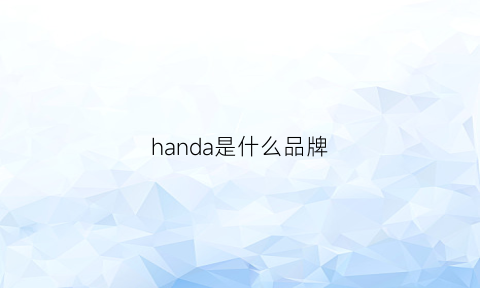 handa是什么品牌(handsewn是什么牌子)