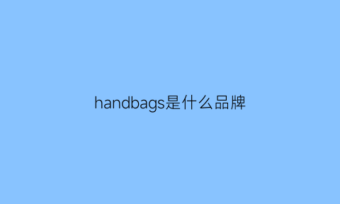 handbags是什么品牌