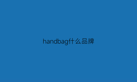 handbag什么品牌