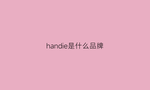 handie是什么品牌(handy是什么牌子)