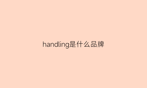 handling是什么品牌