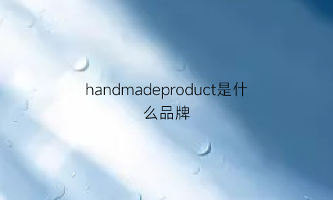 handmadeproduct是什么品牌