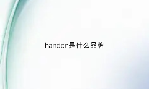 handon是什么品牌(handy是什么牌子)