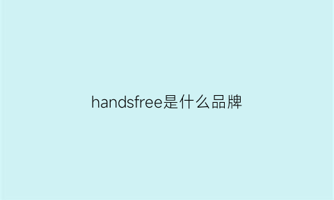 handsfree是什么品牌(hands是什么意思中文)