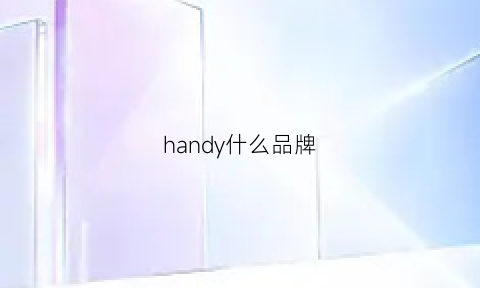 handy什么品牌(handy是什么牌子)