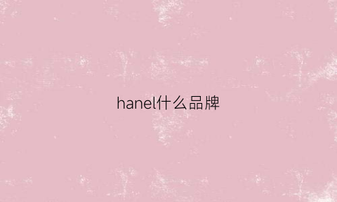 hanel什么品牌(hanke是什么品牌)