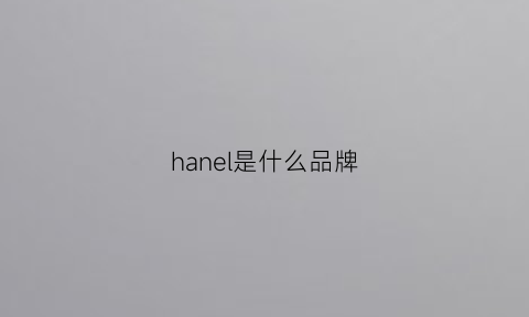 hanel是什么品牌(longines是什么牌子)