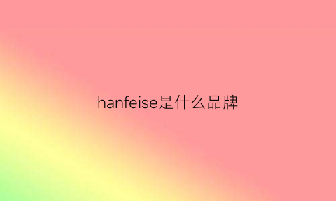 hanfeise是什么品牌(hansgrohe是什么档次)