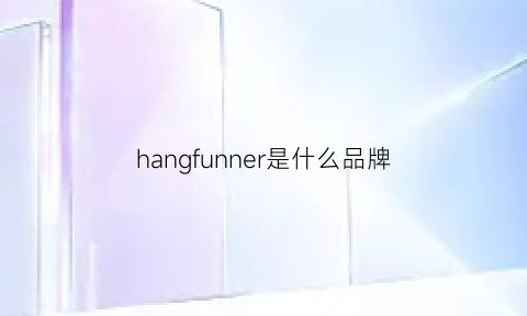 hangfunner是什么品牌