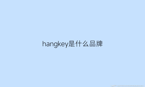 hangkey是什么品牌(hangkey是哪里的品牌)