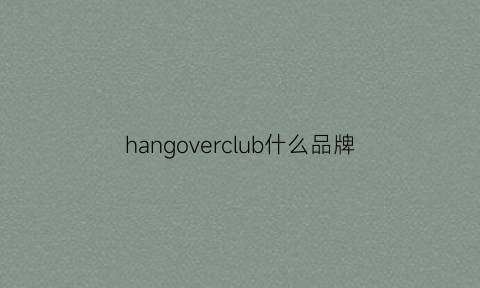 hangoverclub什么品牌(hangoverclub官网)