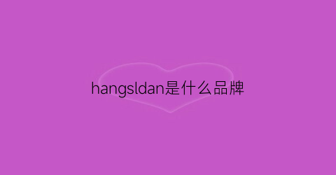 hangsldan是什么品牌(haniiy是什么牌子)