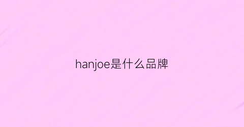hanjoe是什么品牌(hanhoo是什么牌子)