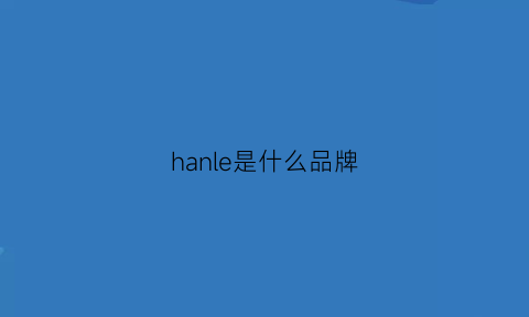 hanle是什么品牌(hanes是什么品牌)