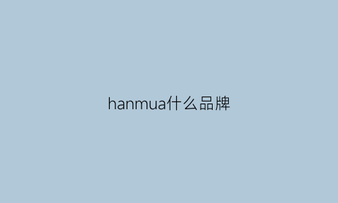 hanmua什么品牌(hanmi是什么品牌的)