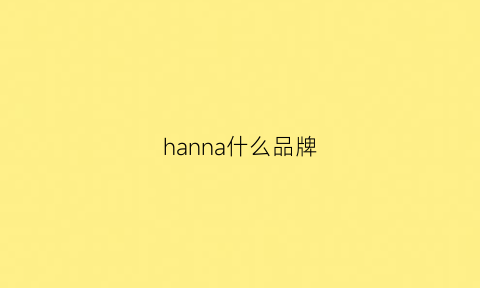 hanna什么品牌(hanawan什么品牌)