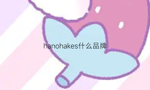 hanohakes什么品牌(hanscool是什么品牌)