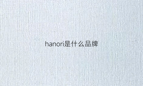 hanori是什么品牌(hanon是什么品牌)