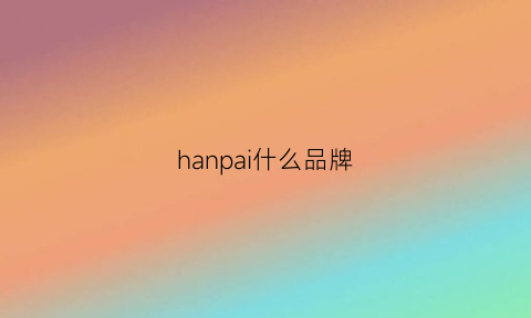 hanpai什么品牌(han’s品牌)