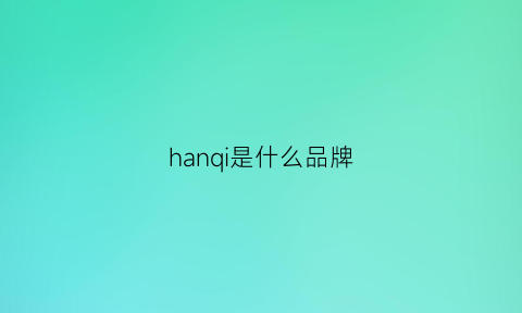 hanqi是什么品牌(HANQI是什么品牌数控机床)