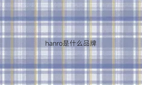 hanro是什么品牌(hiro是什么牌子)