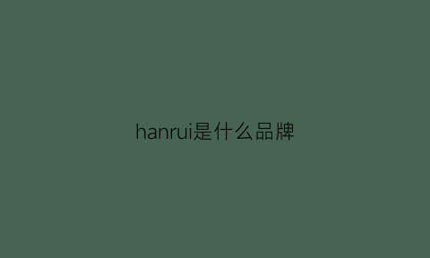 hanrui是什么品牌(hanajirushi是什么品牌)