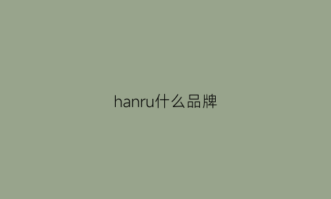 hanru什么品牌(hanro是哪个国家的牌子)