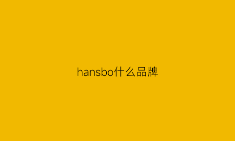 hansbo什么品牌(hans是什么牌子)