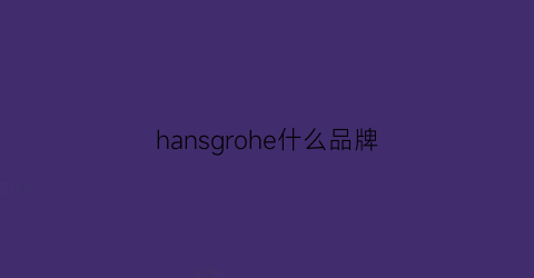 hansgrohe什么品牌(hangee是什么牌子的)