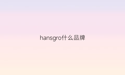 hansgro什么品牌(hanro是哪个国家的牌子)