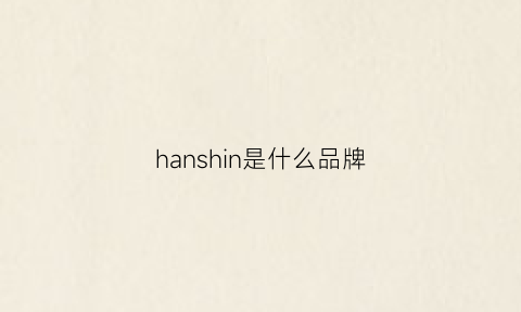 hanshin是什么品牌(haniiy是什么牌子)