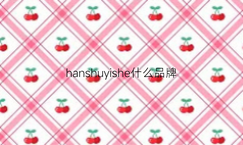 hanshuyishe什么品牌(hanshin品牌)