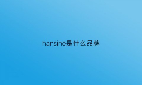 hansine是什么品牌(hansyp是什么品牌)