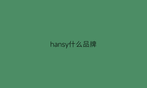 hansy什么品牌(haniiy是什么牌子)