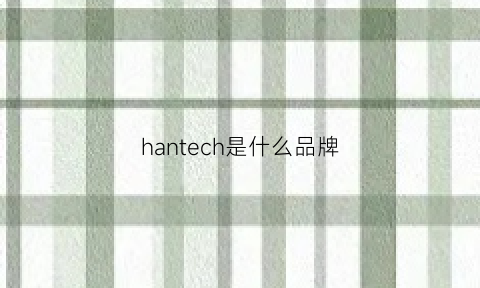 hantech是什么品牌